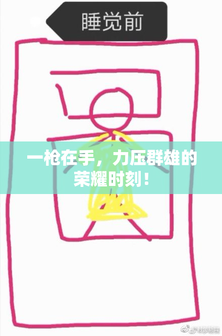 一枪在手，力压群雄的荣耀时刻！