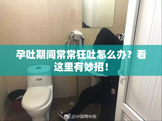 孕吐期间常常狂吐怎么办？看这里有妙招！