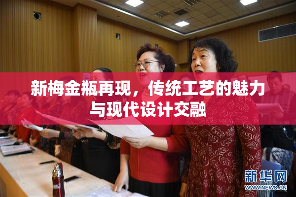 新梅金瓶再现，传统工艺的魅力与现代设计交融