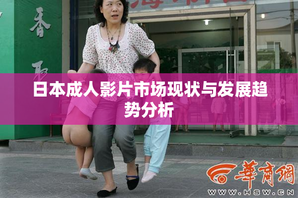 日本成人影片市场现状与发展趋势分析