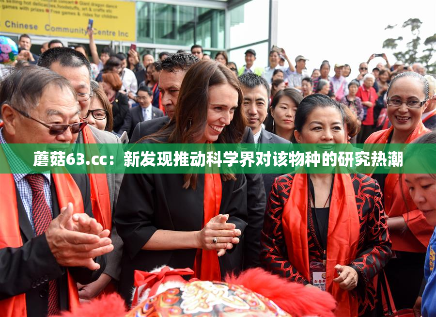 蘑菇63.㏄：新发现推动科学界对该物种的研究热潮