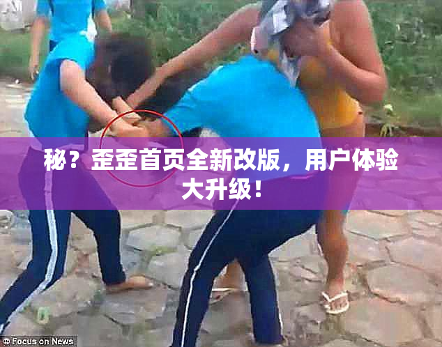 秘？歪歪首页全新改版，用户体验大升级！