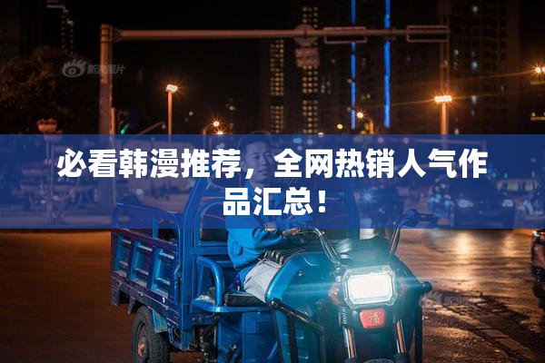 必看韩漫推荐，全网热销人气作品汇总！