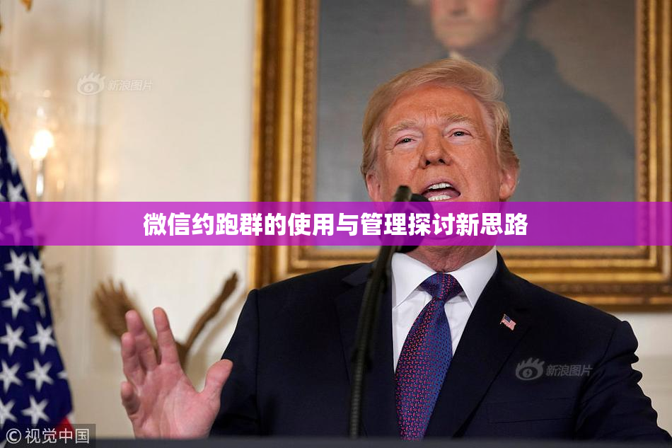 微信约跑群的使用与管理探讨新思路