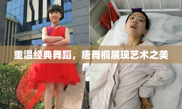 重温经典舞蹈，唐舞桐展现艺术之美