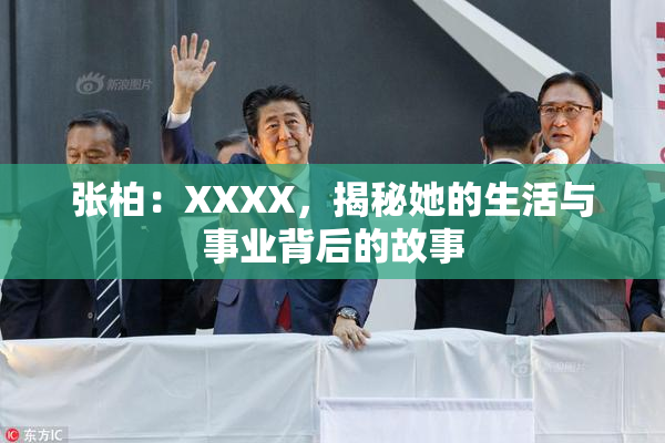 张柏：XXXX，揭秘她的生活与事业背后的故事