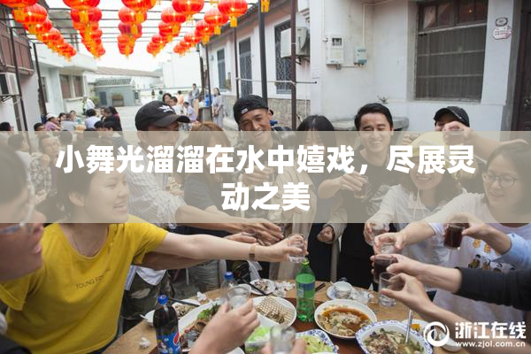 小舞光溜溜在水中嬉戏，尽展灵动之美