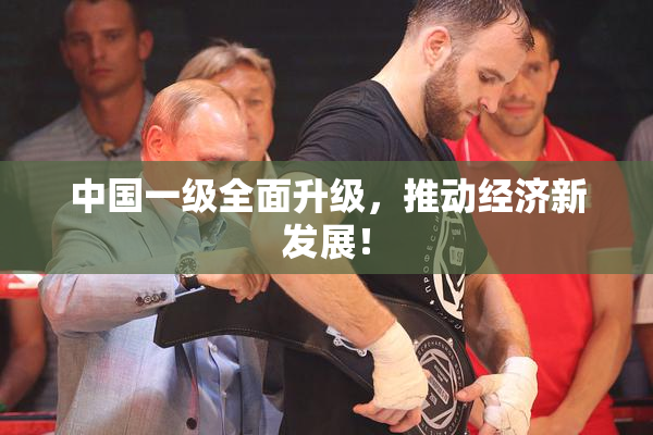 中国一级全面升级，推动经济新发展！
