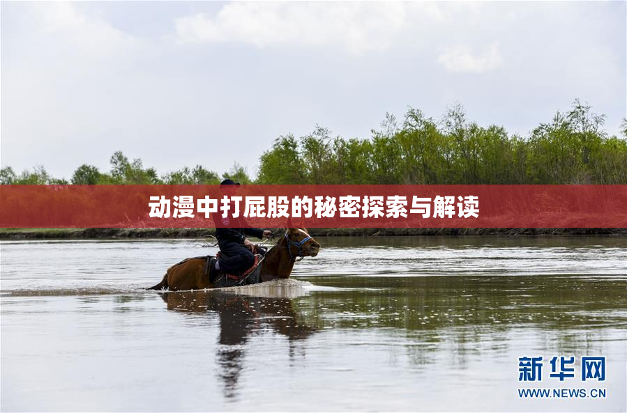 动漫中打屁股的秘密探索与解读