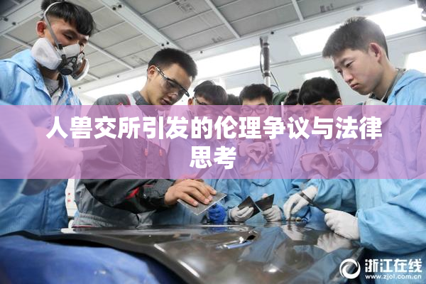 人兽交所引发的伦理争议与法律思考