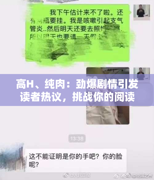 高H、纯肉：劲爆剧情引发读者热议，挑战你的阅读极限！