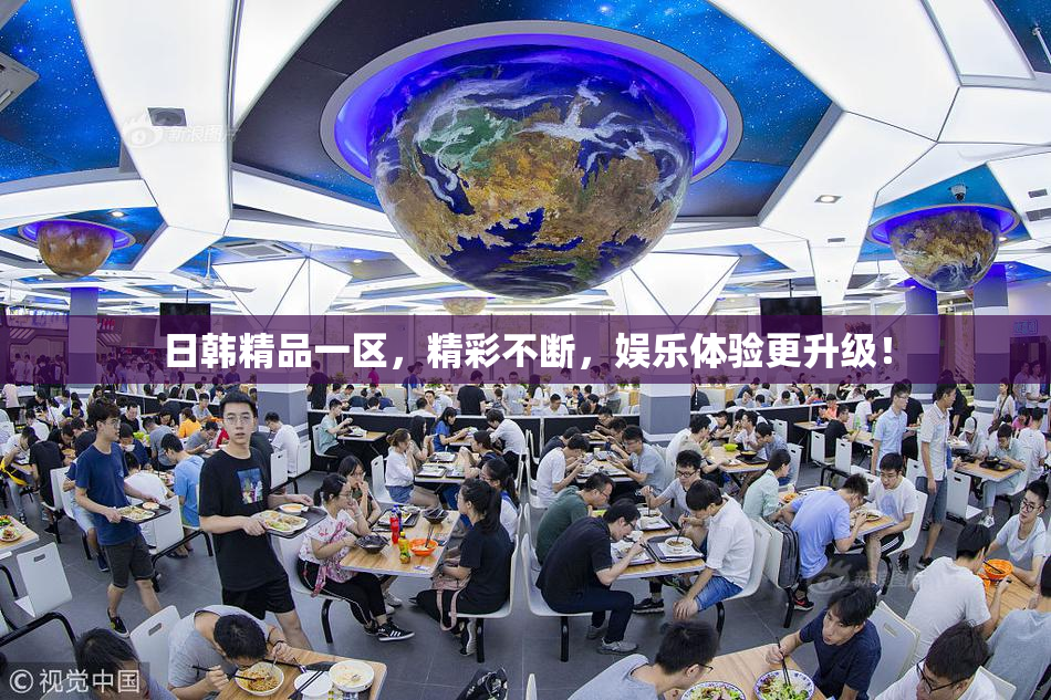 日韩精品一区，精彩不断，娱乐体验更升级！