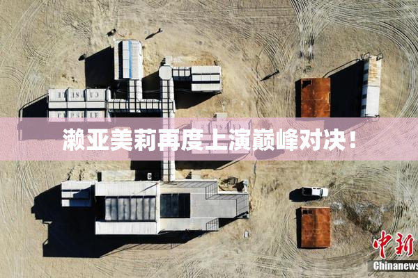 濑亚美莉再度上演巅峰对决！