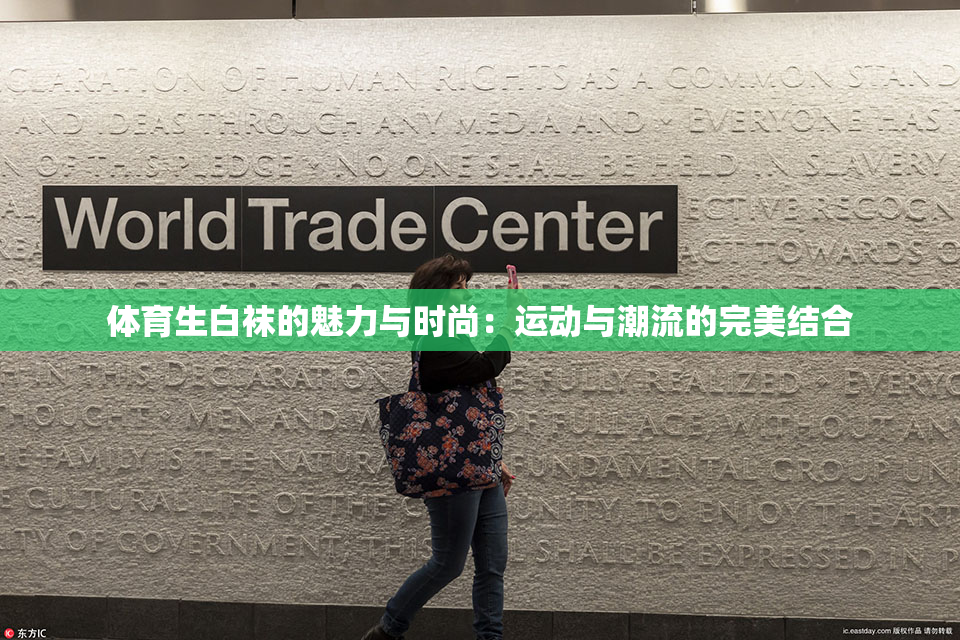 体育生白袜的魅力与时尚：运动与潮流的完美结合