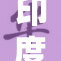 印度性BBB引发广泛关注，民众讨论持续升温
