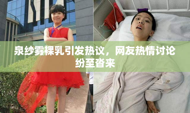 泉纱雾裸乳引发热议，网友热情讨论纷至沓来