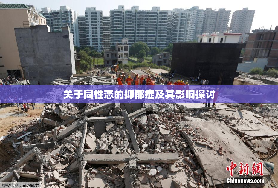 关于同性恋的抑郁症及其影响探讨