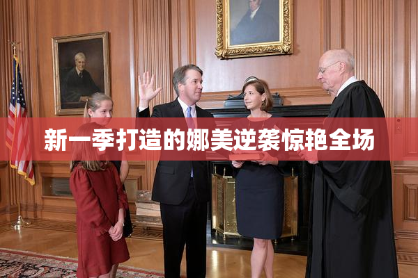 新一季打造的娜美逆袭惊艳全场