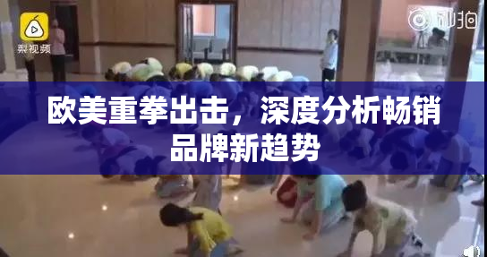 欧美重拳出击，深度分析畅销品牌新趋势