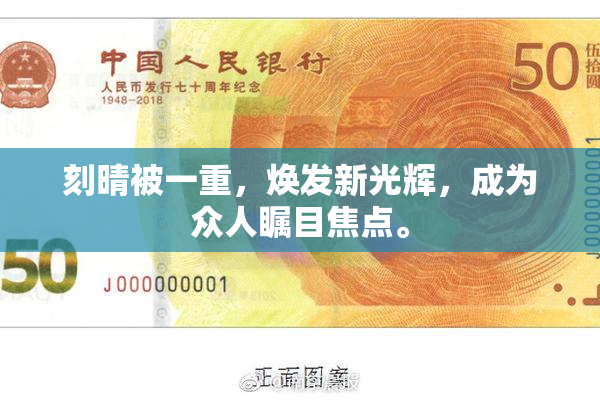 刻晴被一重，焕发新光辉，成为众人瞩目焦点。