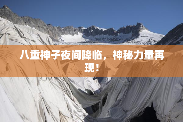 八重神子夜间降临，神秘力量再现！