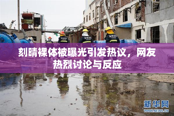 刻晴裸体被曝光引发热议，网友热烈讨论与反应