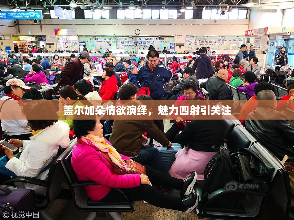 盖尔加朵情欲演绎，魅力四射引关注