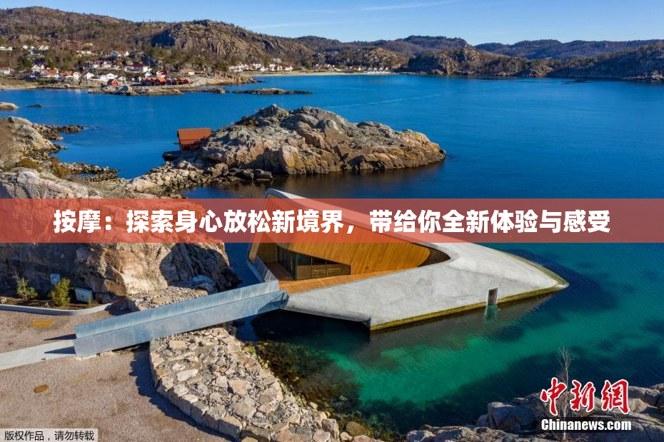 按摩：探索身心放松新境界，带给你全新体验与感受