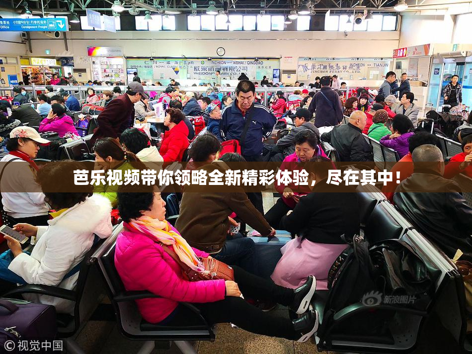 芭乐视频带你领略全新精彩体验，尽在其中！