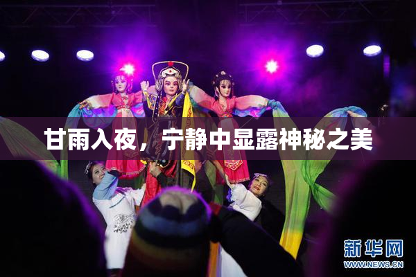 甘雨入夜，宁静中显露神秘之美