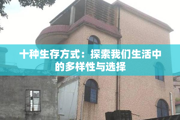 十种生存方式：探索我们生活中的多样性与选择