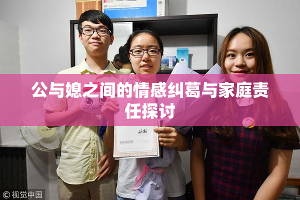 公与媳之间的情感纠葛与家庭责任探讨