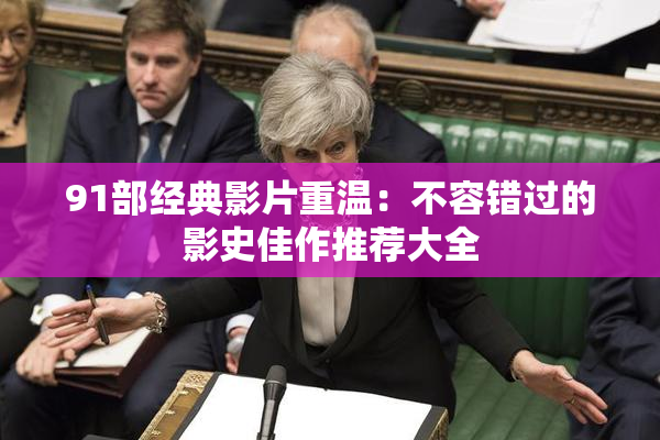 91部经典影片重温：不容错过的影史佳作推荐大全