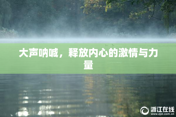 大声呐喊，释放内心的激情与力量