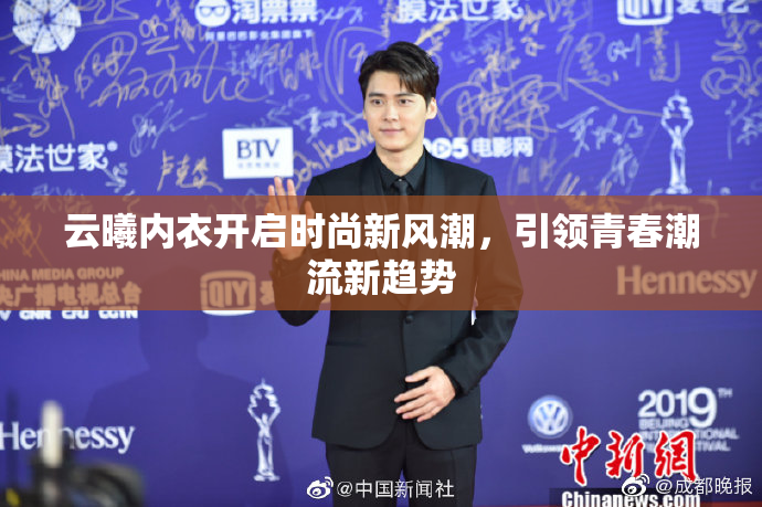 云曦内衣开启时尚新风潮，引领青春潮流新趋势