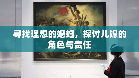 寻找理想的媳妇，探讨儿媳的角色与责任