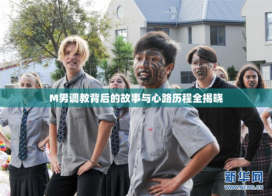 M男调教背后的故事与心路历程全揭晓
