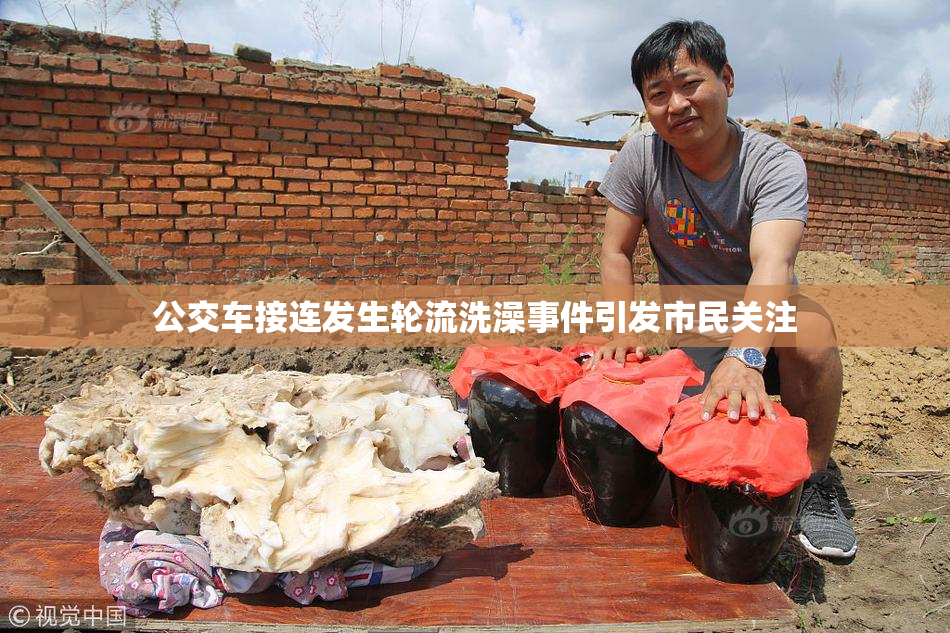 公交车接连发生轮流洗澡事件引发市民关注