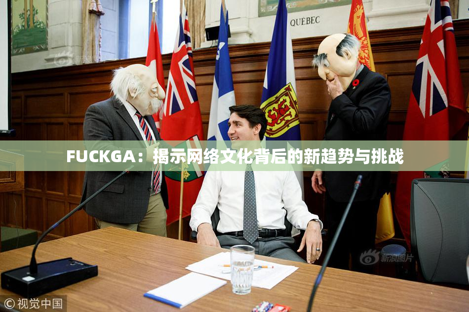 FUCKGA：揭示网络文化背后的新趋势与挑战