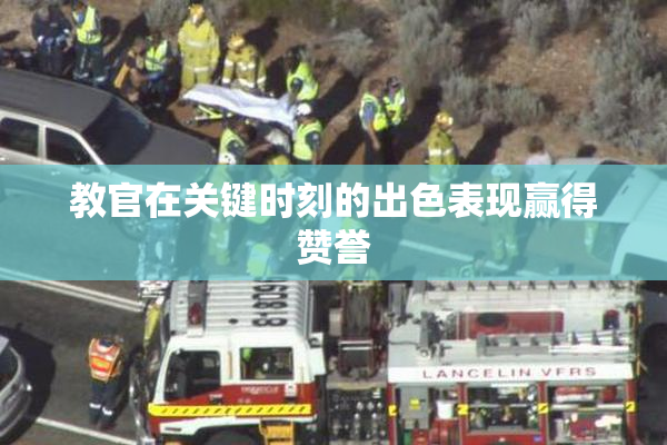教官在关键时刻的出色表现赢得赞誉