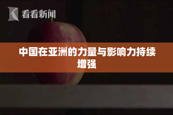 中国在亚洲的力量与影响力持续增强