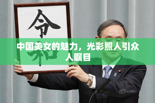 中国美女的魅力，光彩照人引众人瞩目