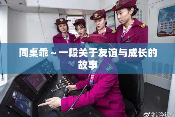 同桌乖～一段关于友谊与成长的故事
