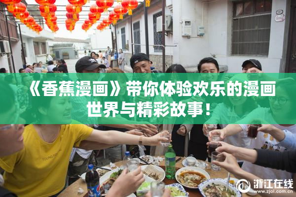 《香蕉漫画》带你体验欢乐的漫画世界与精彩故事！