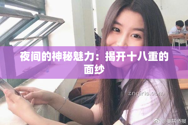 夜间的神秘魅力：揭开十八重的面纱