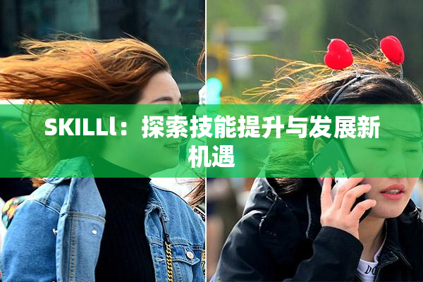 SKILLl：探索技能提升与发展新机遇