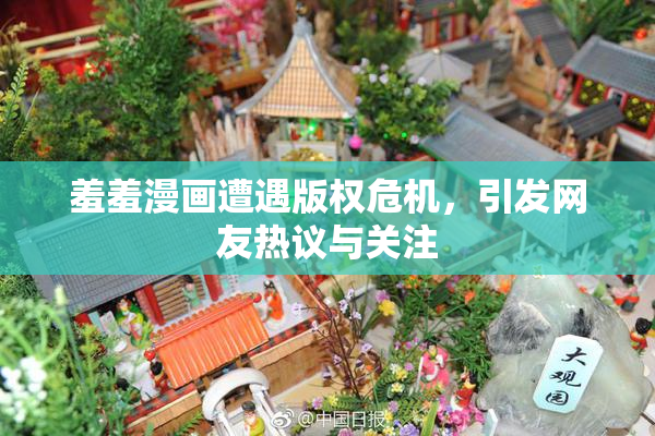 羞羞漫画遭遇版权危机，引发网友热议与关注