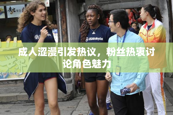 成人涩漫引发热议，粉丝热衷讨论角色魅力