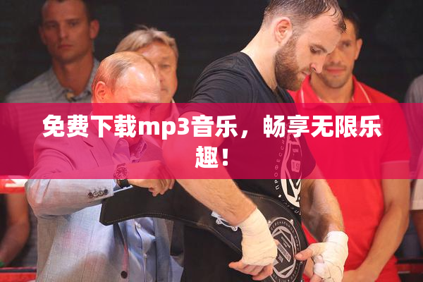 免费下载mp3音乐，畅享无限乐趣！
