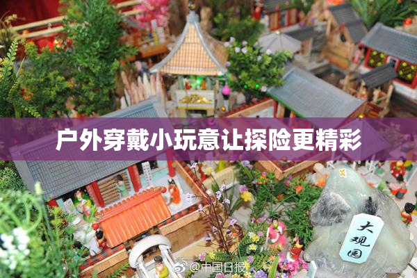 户外穿戴小玩意让探险更精彩